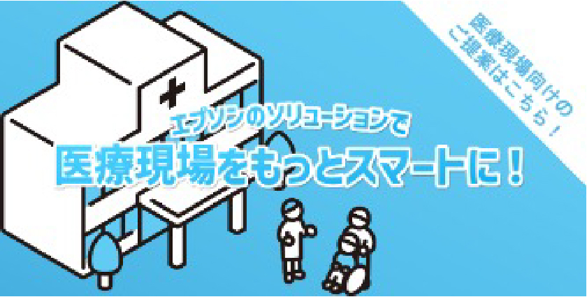 エプソンのソリューションで医療現場をもっとスマートに！