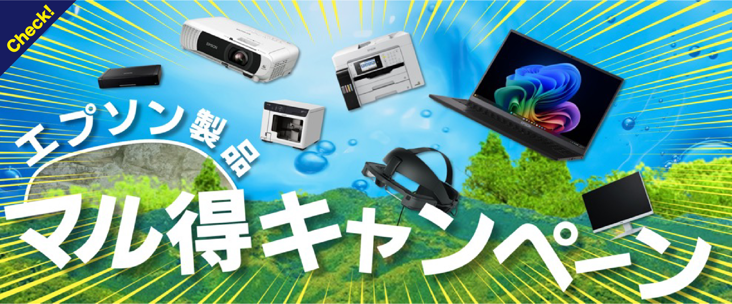 エプソン製品マル得キャンペーン