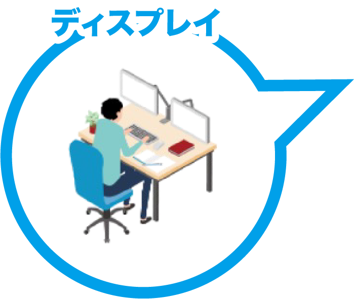 ディスプレイ
