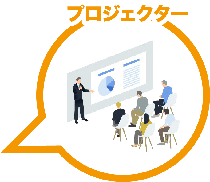 プロジェクター