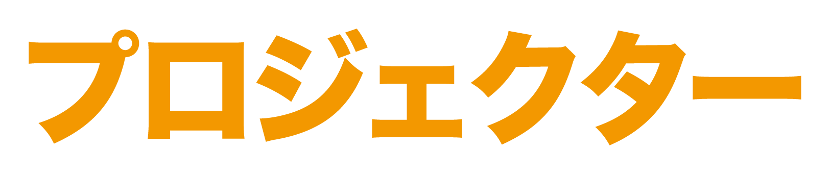 プロジェクター