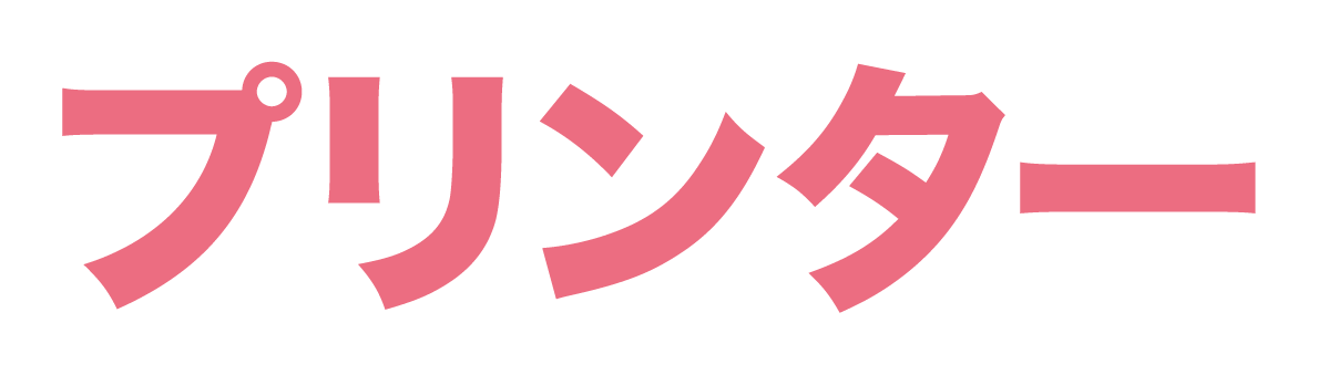 プリンター