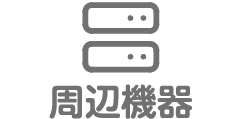 周辺機器