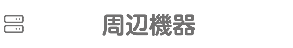 周辺機器