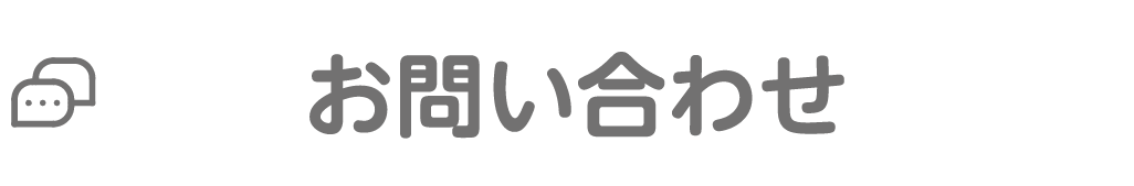 お問い合わせ