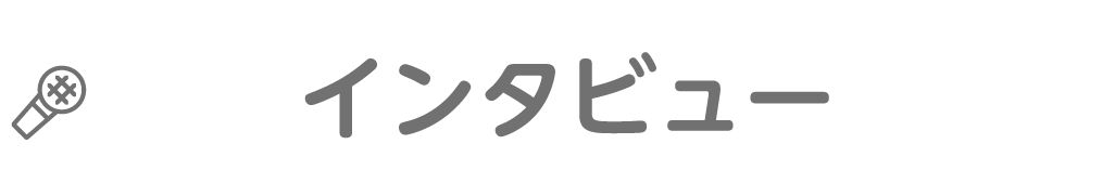 インタビュー