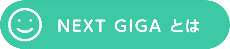 NEXT GIGA とは
