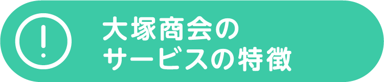 大塚商会のサービスの特徴
