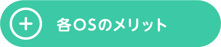 各OSのメリット