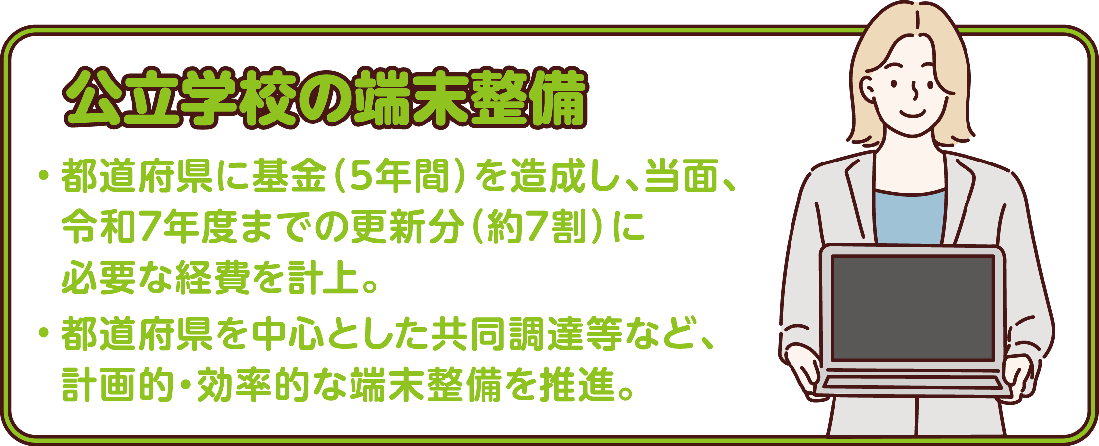 公立学校の端末整備