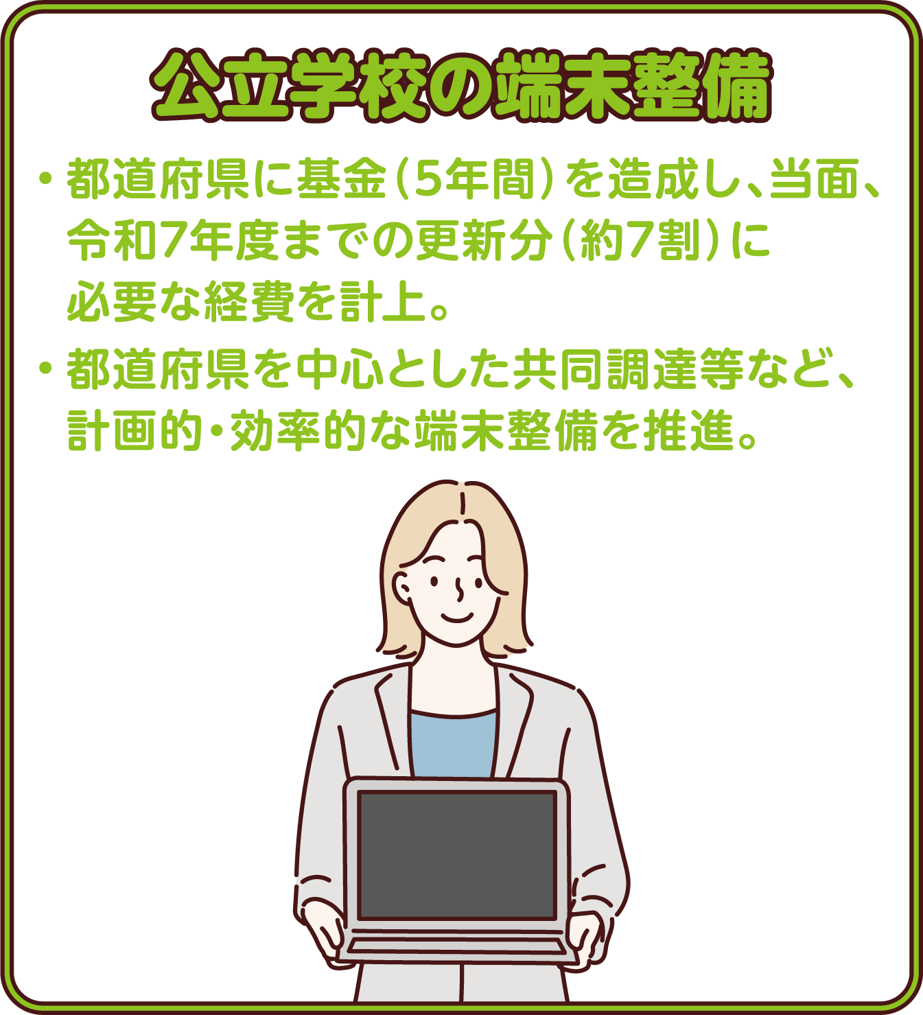 公立学校の端末整備