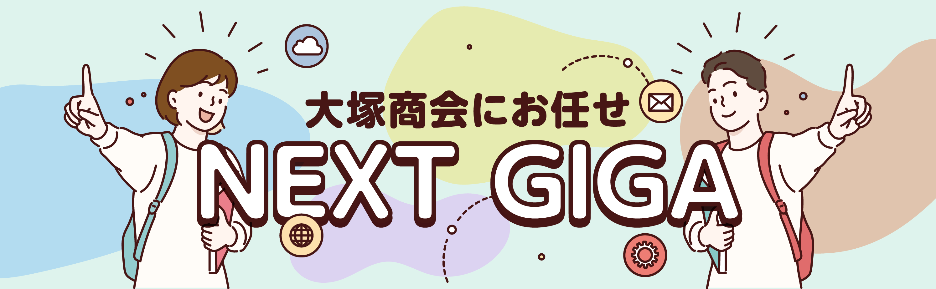 大塚商会にお任せ NEXT GIGA