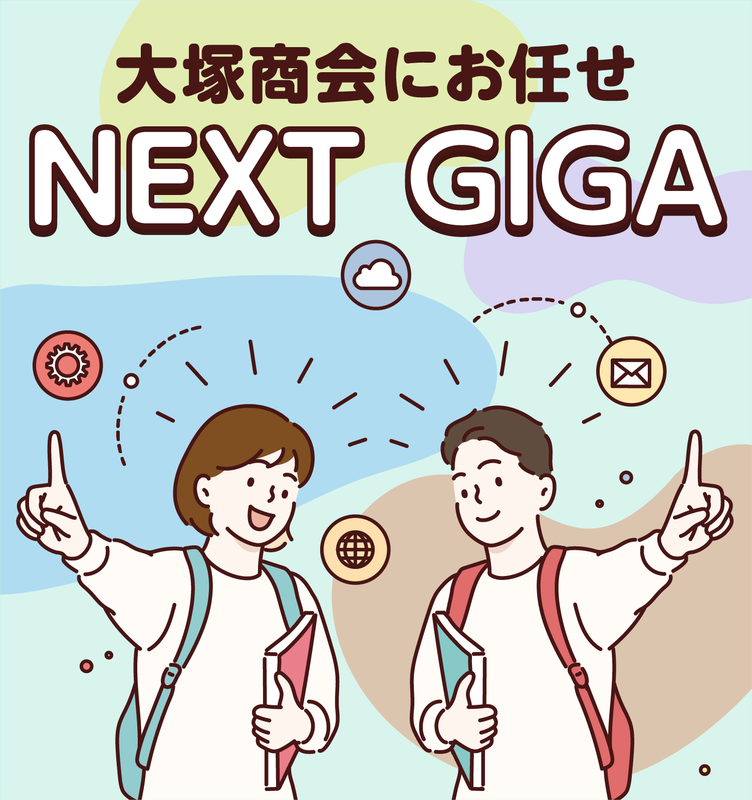大塚商会にお任せ NEXT GIGA