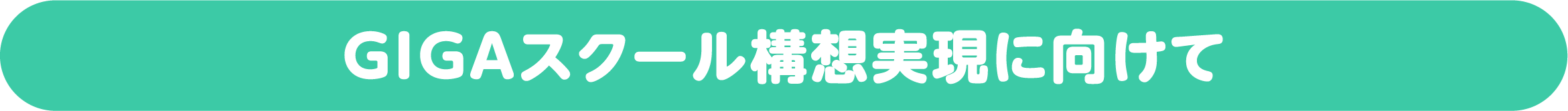 GIGAスクール構想実現に向けて