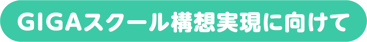 GIGAスクール構想実現に向けて