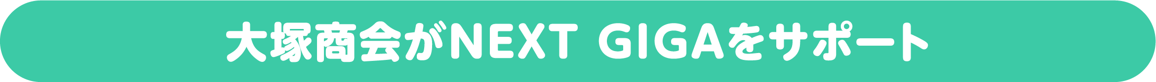 大塚商会がNEXT GIGAをサポート