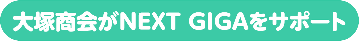大塚商会がNEXT GIGAをサポート