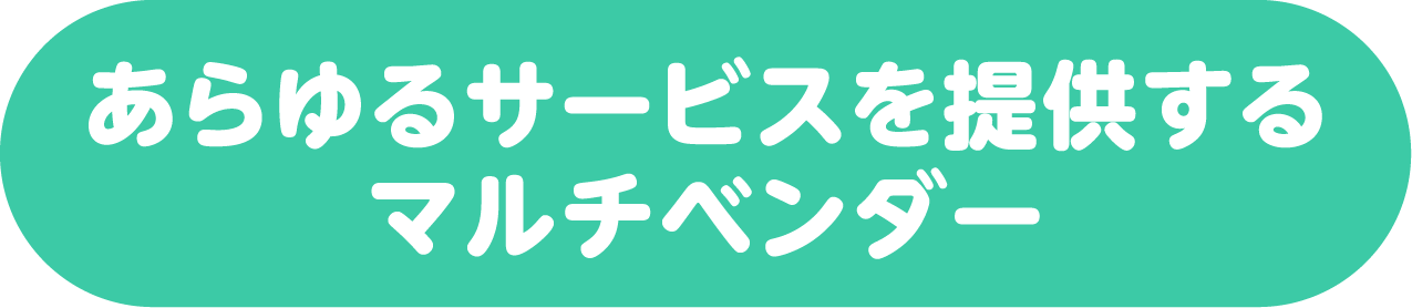 あらゆるサービスを提供するマルチベンダー
