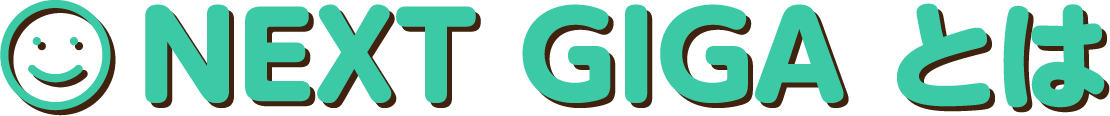 NEXT GIGA とは