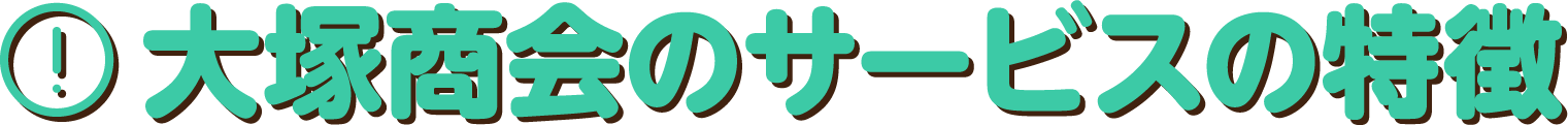 大塚商会のサービスの特徴