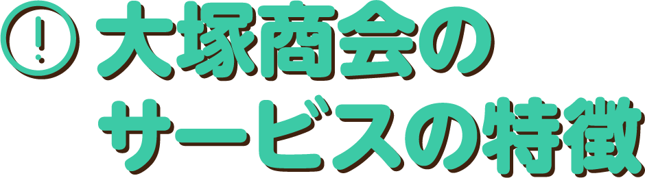 大塚商会のサービスの特徴