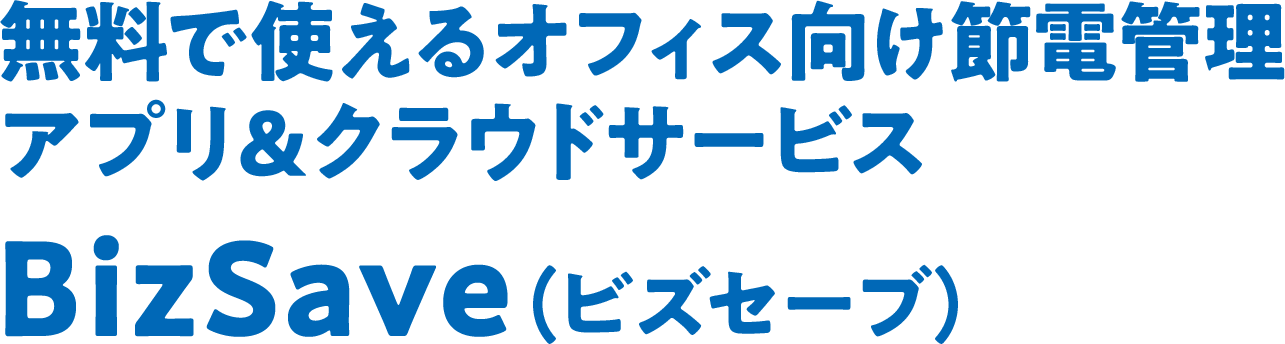 無料で使えるオフィス向け節電管理アプリ＆クラウドサービス BizSave（ビズセーブ）