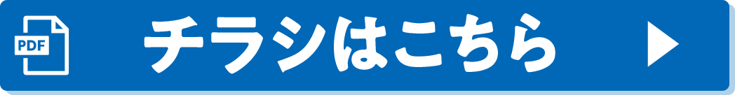 チラシはこちら