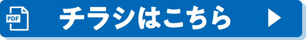 チラシはこちら