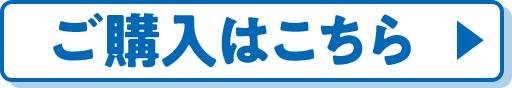 ご購入はこちら