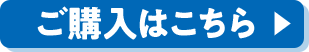 ご購入はこちら