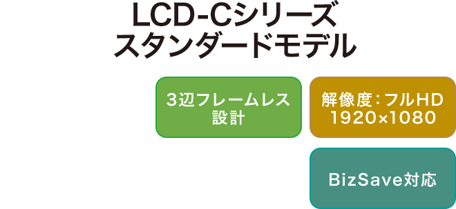 LCD-Cシリーズ スタンダードモデル