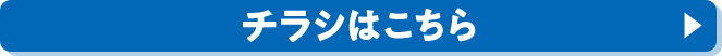 チラシはこちら