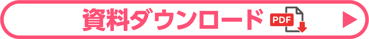 資料ダウンロード