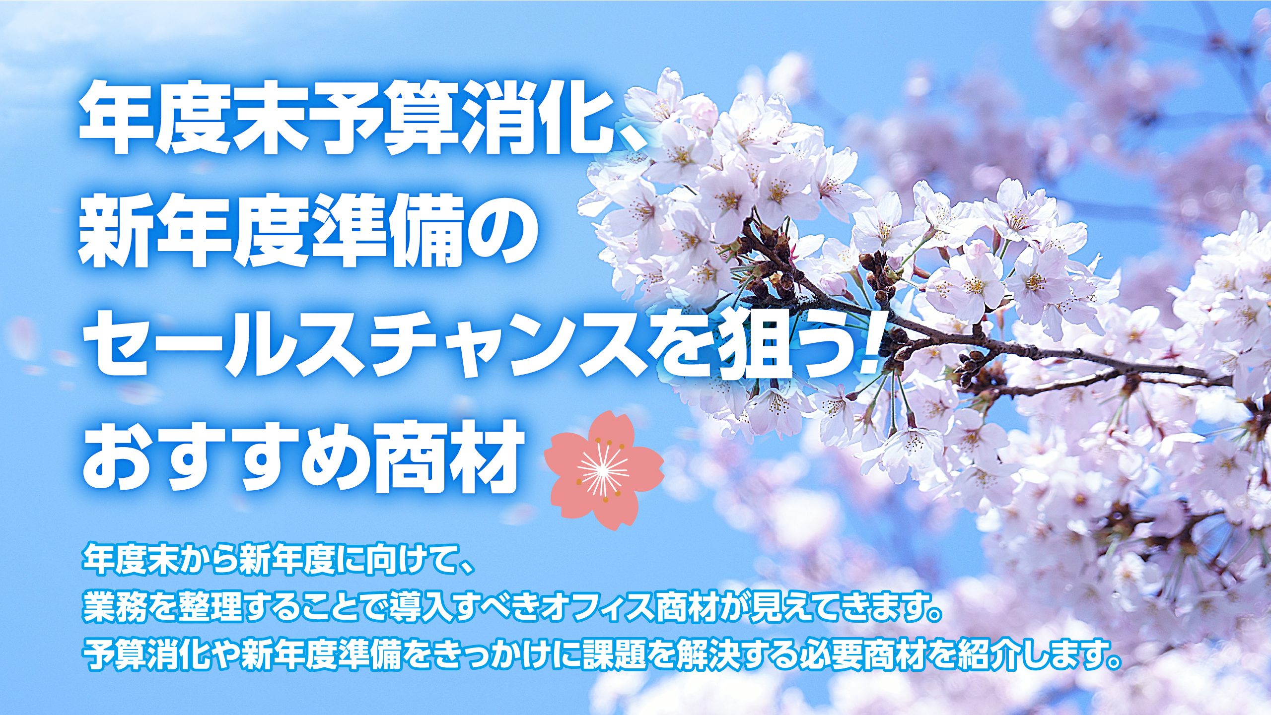 年度末予算消化、新年度準備のセールスチャンスを狙う!おすすめ商材