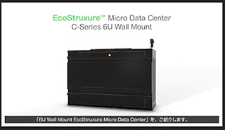 「6U Wall Mount EcoStruxure Micro Data Center」のご紹介