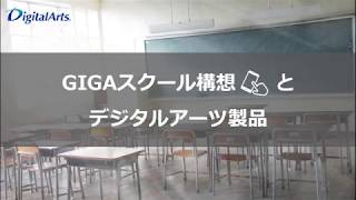 GIGAスクール構想とデジタルアーツ製品