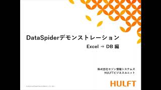 【DataSpider Servista】デモンストレーション Excel → DB連携