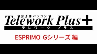 富士通パソコン Telework Plus＋(ESPRIMO Gシリーズ編)