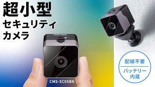 超小型！充電式で配線不要なセキュリティカメラ。 CMS-SC05BK