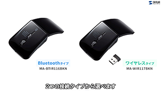 薄くて軽い、超薄型静音マウス。フラットになるので持ち運びに便利！Bluetooth接続・ワイヤレス接続の2種、USB充電タイプ。 MA-BTIR116BKN/MA-WIR117BKN
