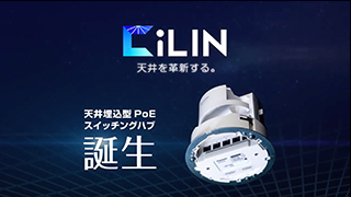 天井埋込型PoEスイッチングハブ「CiLIN（シーリン）」のご紹介NEW			