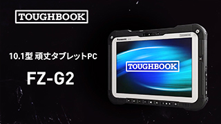 高い拡張性と高性能！10.1型頑丈タブレットPC TOUGHBOOK「FZ-G2」のご紹介