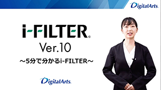 5分でわかるi-FILTER Ver.10