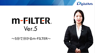 5分でわかるm-FILTER Ver.5