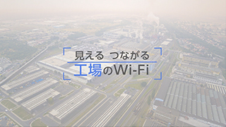 アライドテレシス無線LANソリューション「見える つながる 工場のWi-Fi/無線LAN」のご紹介