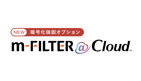 デジタルアーツ　m-FILTER@Cloud［暗号化強固オプション］