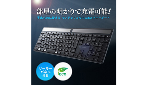 室内照明でも充電できるBluetoothキーボード