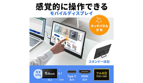 ケーブル一本で接続できる15.6インチのタッチ式ディスプレイ