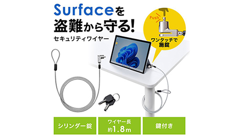 ワンタッチで着脱できるSurface用セキュリティロック