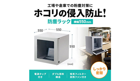 工場や倉庫での作業に役立つノートPC用防塵ラック